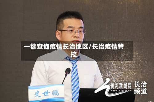 一键查询疫情长治地区/长治疫情管控-第2张图片