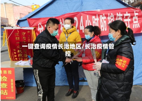 一键查询疫情长治地区/长治疫情管控