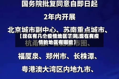 【现在有几个疫情地区了啊,现在有疫情的地区有哪些】-第3张图片