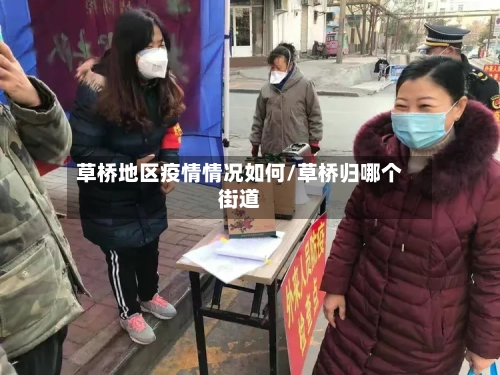 草桥地区疫情情况如何/草桥归哪个街道