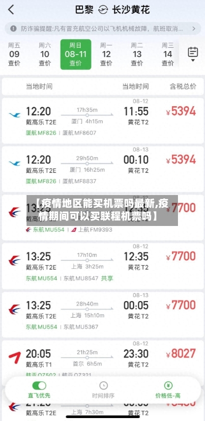 【疫情地区能买机票吗最新,疫情期间可以买联程机票吗】-第2张图片