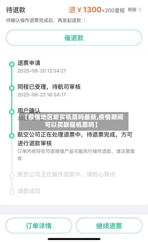 【疫情地区能买机票吗最新,疫情期间可以买联程机票吗】-第3张图片