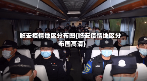 临安疫情地区分布图(临安疫情地区分布图高清)-第2张图片