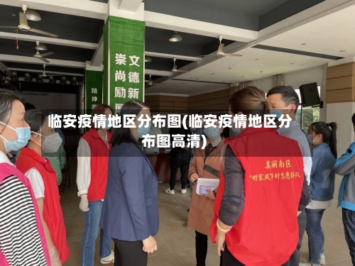 临安疫情地区分布图(临安疫情地区分布图高清)