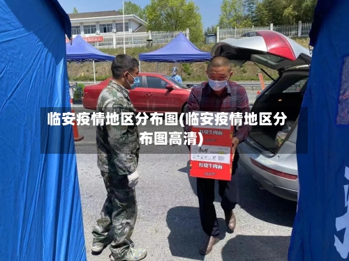 临安疫情地区分布图(临安疫情地区分布图高清)-第3张图片