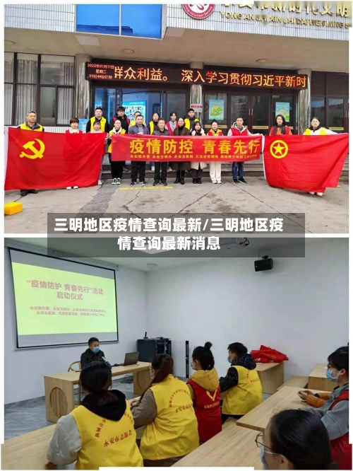 三明地区疫情查询最新/三明地区疫情查询最新消息-第3张图片