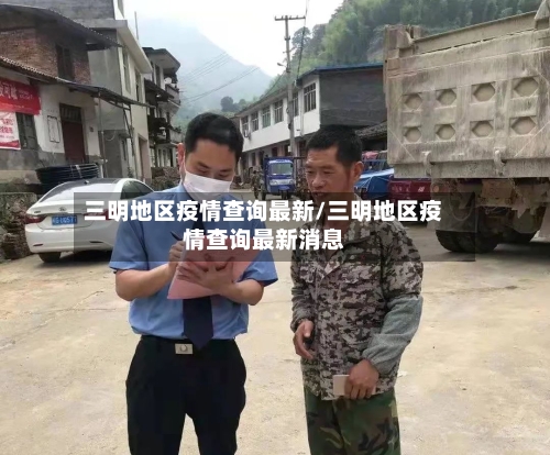 三明地区疫情查询最新/三明地区疫情查询最新消息-第2张图片