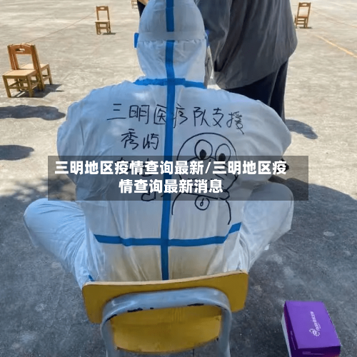 三明地区疫情查询最新/三明地区疫情查询最新消息