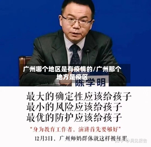 广州哪个地区是有疫情的/广州那个地方是疫区-第2张图片