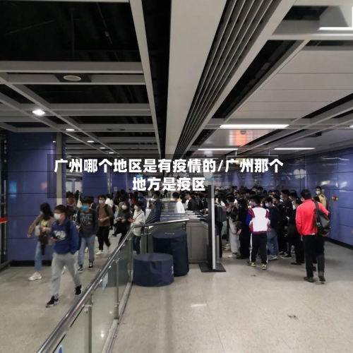 广州哪个地区是有疫情的/广州那个地方是疫区