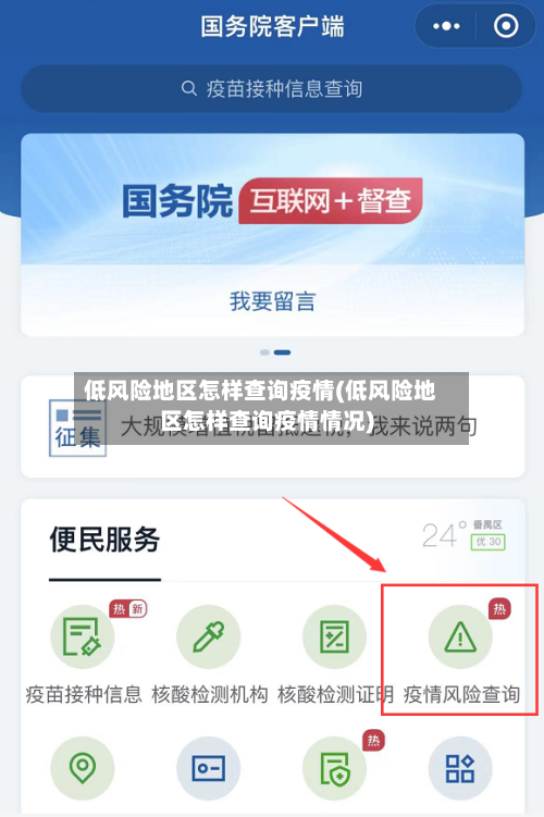 低风险地区怎样查询疫情(低风险地区怎样查询疫情情况)-第2张图片