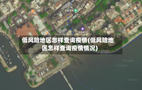 低风险地区怎样查询疫情(低风险地区怎样查询疫情情况)