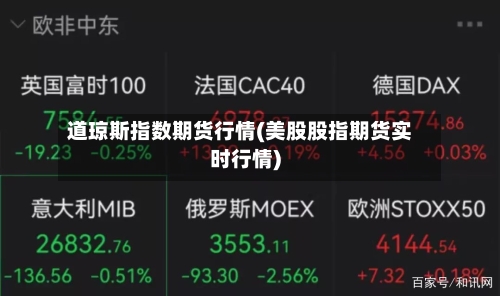 道琼斯指数期货行情(美股股指期货实时行情)-第2张图片