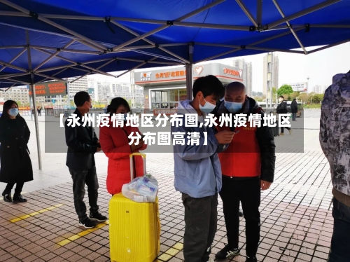 【永州疫情地区分布图,永州疫情地区分布图高清】