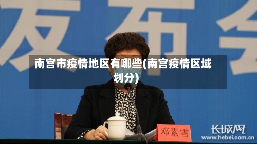 南宫市疫情地区有哪些(南宫疫情区域划分)-第2张图片