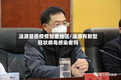 涟源是否疫情加重地区/涟源有新型冠状病毒感染者吗
