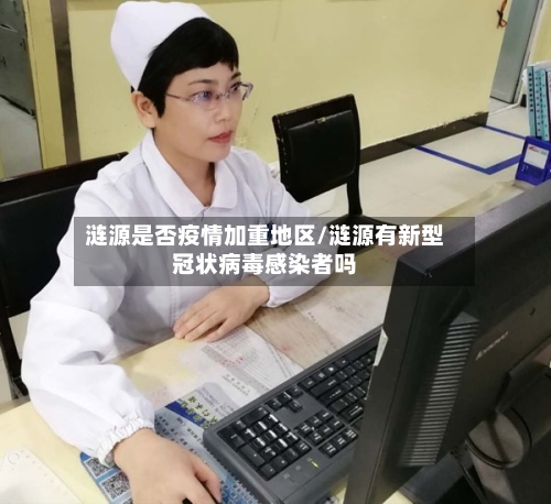 涟源是否疫情加重地区/涟源有新型冠状病毒感染者吗-第2张图片