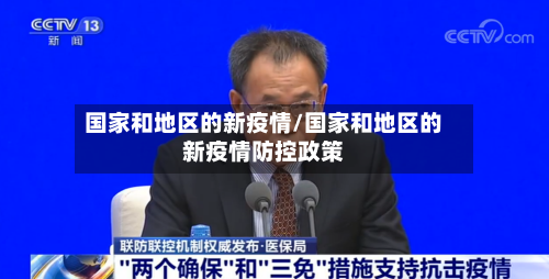 国家和地区的新疫情/国家和地区的新疫情防控政策