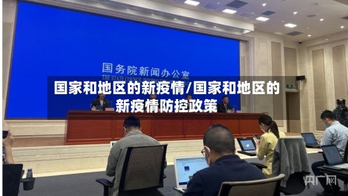 国家和地区的新疫情/国家和地区的新疫情防控政策-第2张图片