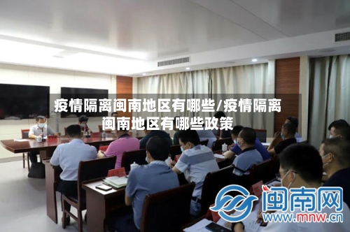 疫情隔离闽南地区有哪些/疫情隔离闽南地区有哪些政策