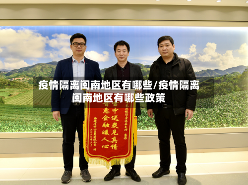 疫情隔离闽南地区有哪些/疫情隔离闽南地区有哪些政策-第2张图片