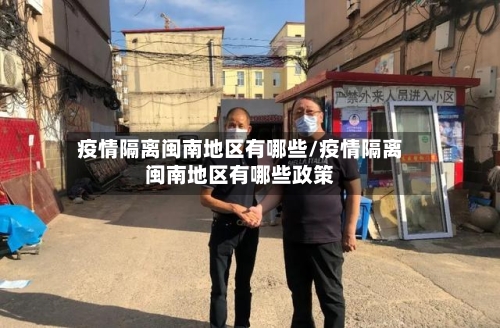 疫情隔离闽南地区有哪些/疫情隔离闽南地区有哪些政策-第3张图片