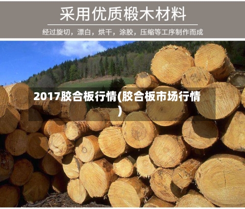 2017胶合板行情(胶合板市场行情)