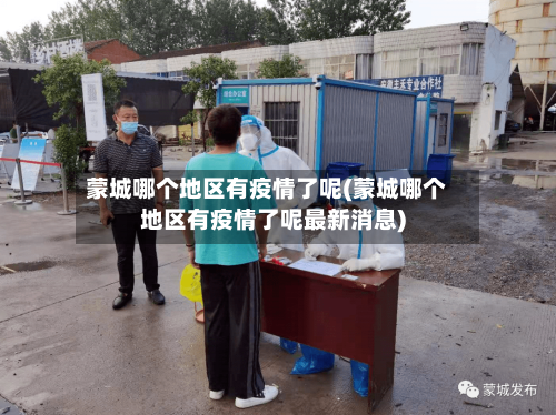 蒙城哪个地区有疫情了呢(蒙城哪个地区有疫情了呢最新消息)