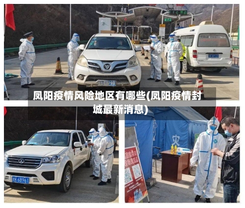 凤阳疫情风险地区有哪些(凤阳疫情封城最新消息)