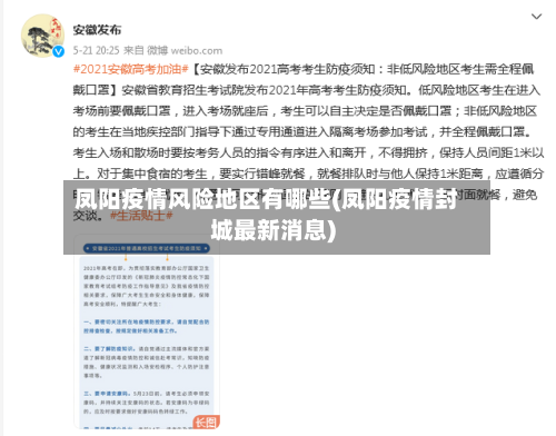 凤阳疫情风险地区有哪些(凤阳疫情封城最新消息)-第2张图片