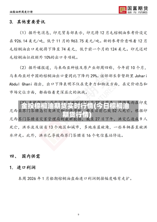 金投棕榈油期货实时行情(今日棕榈油期货行情)