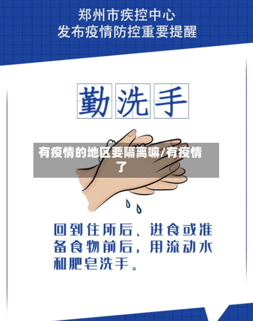 有疫情的地区要隔离嘛/有疫情了-第2张图片