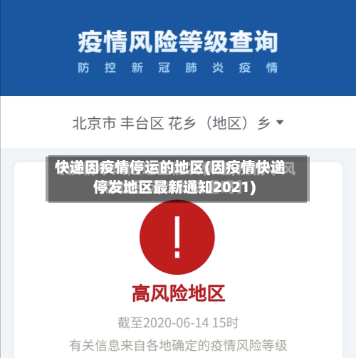 快递因疫情停运的地区(因疫情快递停发地区最新通知2021)