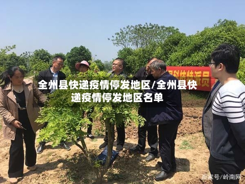 全州县快递疫情停发地区/全州县快递疫情停发地区名单