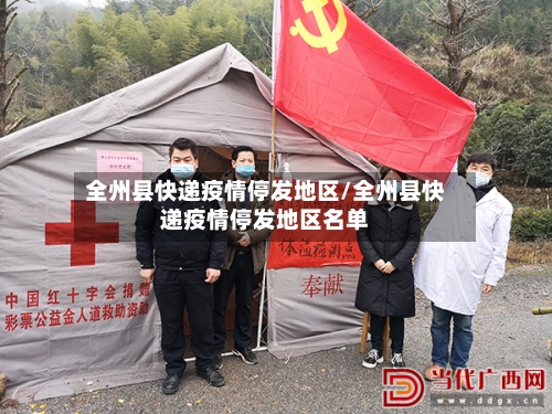全州县快递疫情停发地区/全州县快递疫情停发地区名单-第2张图片