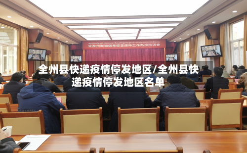 全州县快递疫情停发地区/全州县快递疫情停发地区名单-第3张图片