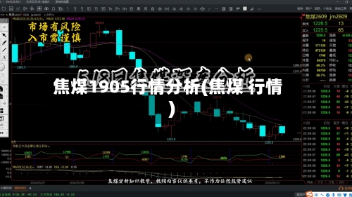 焦煤1905行情分析(焦煤 行情)