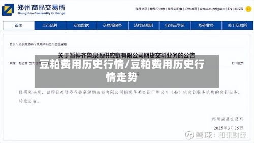 豆粕费用历史行情/豆粕费用历史行情走势