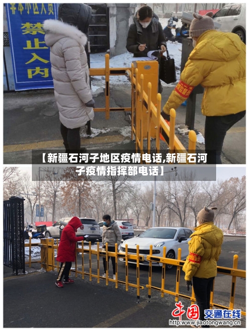 【新疆石河子地区疫情电话,新疆石河子疫情指挥部电话】