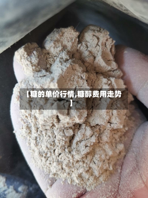 【糠的单价行情,糠醇费用走势】-第2张图片