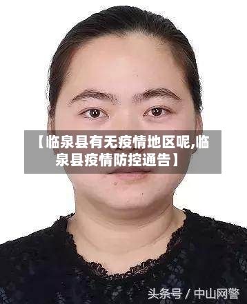 【临泉县有无疫情地区呢,临泉县疫情防控通告】