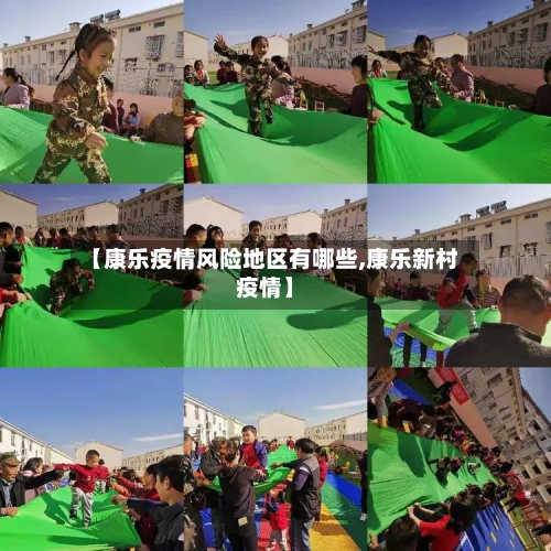 【康乐疫情风险地区有哪些,康乐新村疫情】
