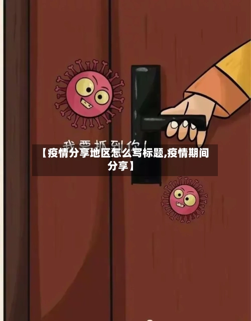 【疫情分享地区怎么写标题,疫情期间分享】