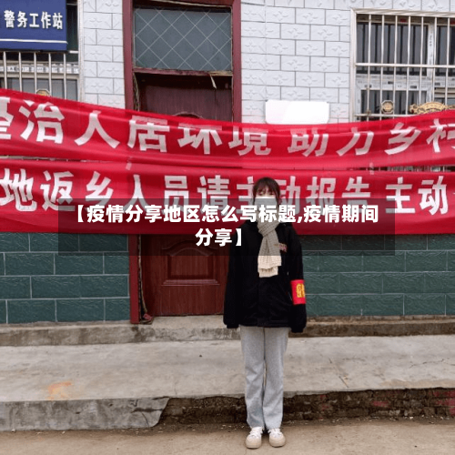【疫情分享地区怎么写标题,疫情期间分享】-第3张图片