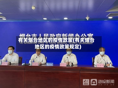 有关烟台地区的疫情政策(有关烟台地区的疫情政策规定)