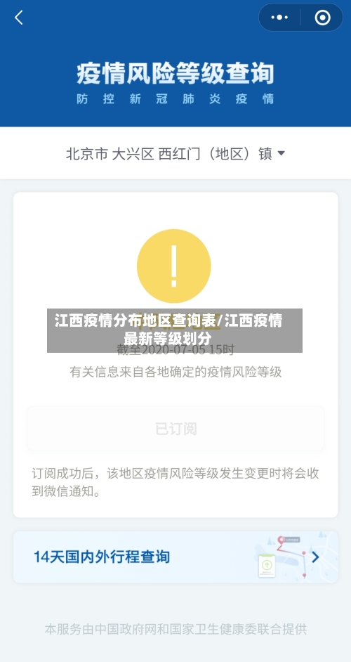 江西疫情分布地区查询表/江西疫情最新等级划分