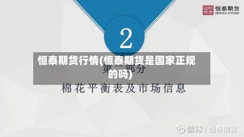 恒泰期货行情(恒泰期货是国家正规的吗)-第2张图片