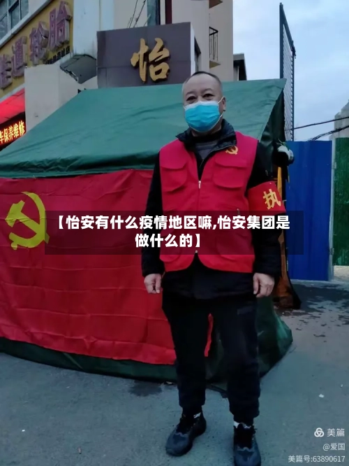 【怡安有什么疫情地区嘛,怡安集团是做什么的】-第2张图片