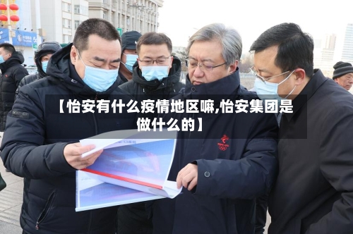 【怡安有什么疫情地区嘛,怡安集团是做什么的】-第3张图片