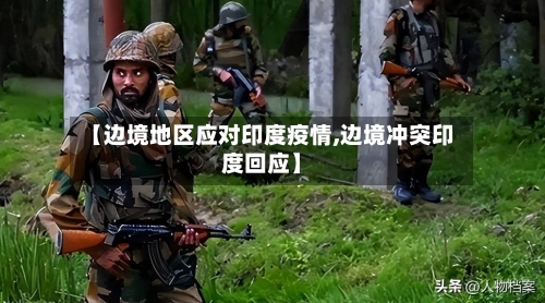 【边境地区应对印度疫情,边境冲突印度回应】